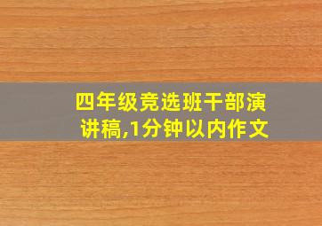 四年级竞选班干部演讲稿,1分钟以内作文