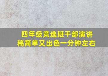 四年级竞选班干部演讲稿简单又出色一分钟左右