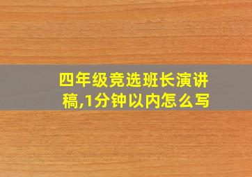 四年级竞选班长演讲稿,1分钟以内怎么写