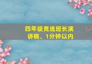 四年级竞选班长演讲稿、1分钟以内