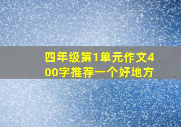 四年级第1单元作文400字推荐一个好地方