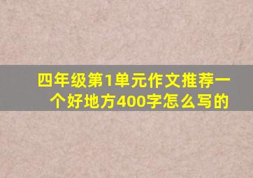 四年级第1单元作文推荐一个好地方400字怎么写的