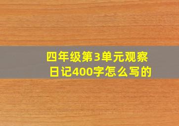 四年级第3单元观察日记400字怎么写的