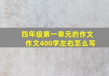 四年级第一单元的作文作文400字左右怎么写