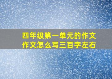 四年级第一单元的作文作文怎么写三百字左右