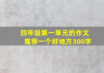 四年级第一单元的作文推荐一个好地方300字