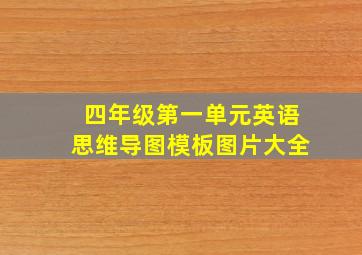 四年级第一单元英语思维导图模板图片大全