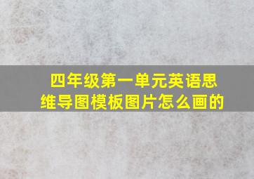 四年级第一单元英语思维导图模板图片怎么画的