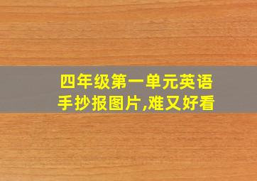 四年级第一单元英语手抄报图片,难又好看