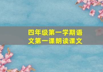 四年级第一学期语文第一课朗读课文