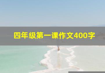 四年级第一课作文400字