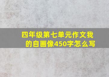 四年级第七单元作文我的自画像450字怎么写