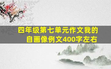 四年级第七单元作文我的自画像例文400字左右