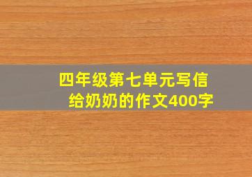 四年级第七单元写信给奶奶的作文400字