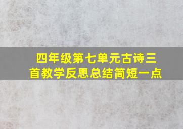 四年级第七单元古诗三首教学反思总结简短一点