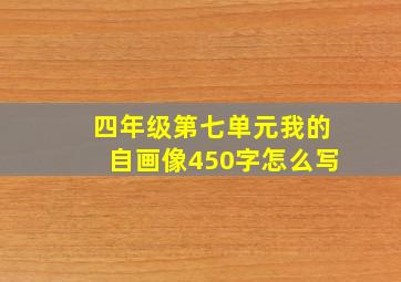 四年级第七单元我的自画像450字怎么写