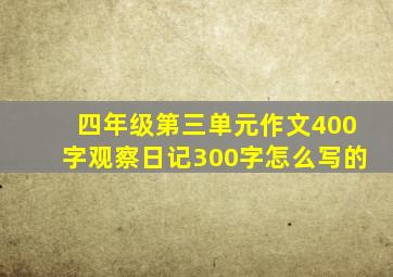 四年级第三单元作文400字观察日记300字怎么写的