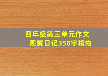 四年级第三单元作文观察日记350字植物