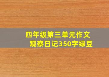 四年级第三单元作文观察日记350字绿豆