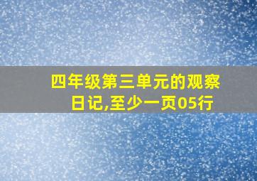 四年级第三单元的观察日记,至少一页05行