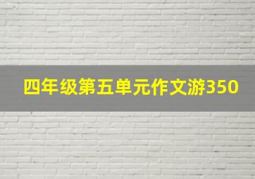 四年级第五单元作文游350