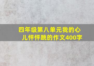 四年级第八单元我的心儿怦怦跳的作文400字