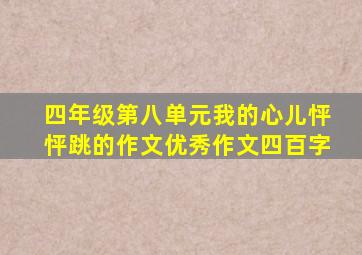 四年级第八单元我的心儿怦怦跳的作文优秀作文四百字