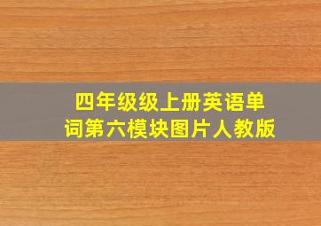 四年级级上册英语单词第六模块图片人教版