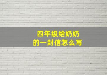 四年级给奶奶的一封信怎么写