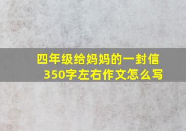 四年级给妈妈的一封信350字左右作文怎么写