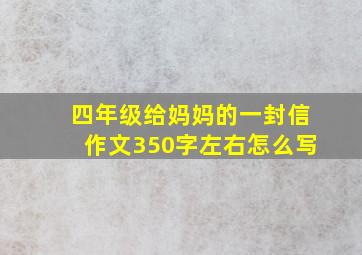 四年级给妈妈的一封信作文350字左右怎么写