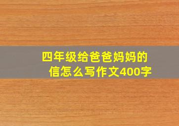 四年级给爸爸妈妈的信怎么写作文400字