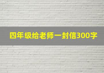 四年级给老师一封信300字