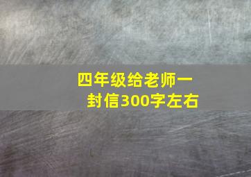 四年级给老师一封信300字左右