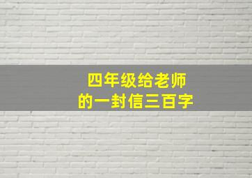 四年级给老师的一封信三百字