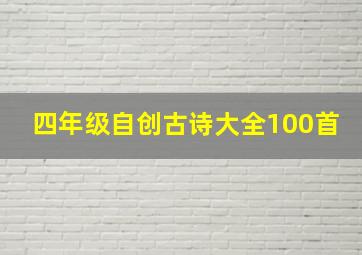 四年级自创古诗大全100首