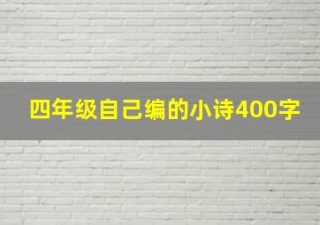 四年级自己编的小诗400字