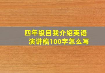 四年级自我介绍英语演讲稿100字怎么写