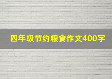 四年级节约粮食作文400字