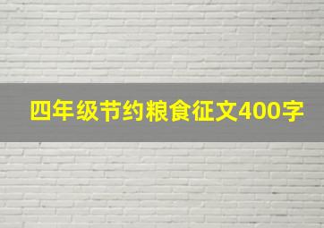 四年级节约粮食征文400字