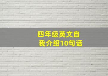 四年级英文自我介绍10句话