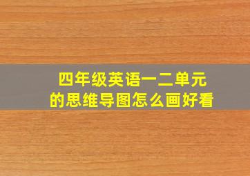 四年级英语一二单元的思维导图怎么画好看