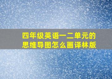 四年级英语一二单元的思维导图怎么画译林版