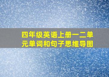 四年级英语上册一二单元单词和句子思维导图