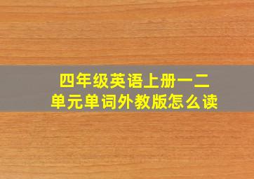 四年级英语上册一二单元单词外教版怎么读