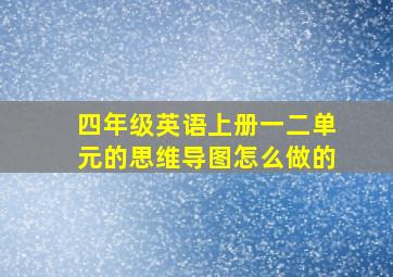 四年级英语上册一二单元的思维导图怎么做的