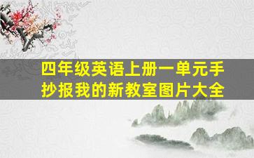 四年级英语上册一单元手抄报我的新教室图片大全