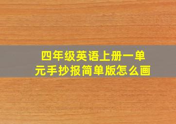 四年级英语上册一单元手抄报简单版怎么画