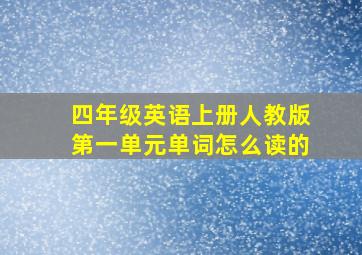 四年级英语上册人教版第一单元单词怎么读的