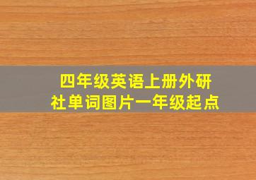 四年级英语上册外研社单词图片一年级起点